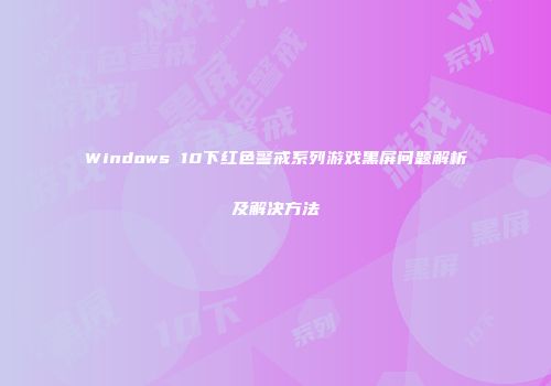 Windows 10下红色警戒系列游戏黑屏问题解析及解决方法