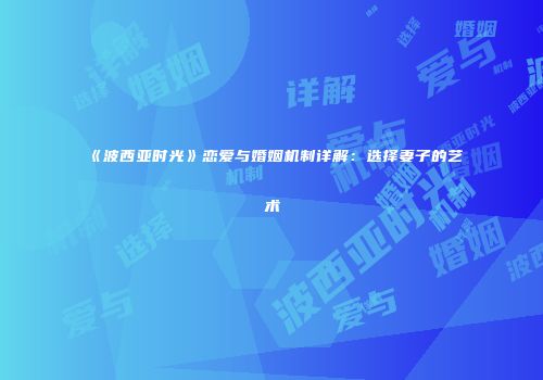 《波西亚时光》恋爱与婚姻机制详解：选择妻子的艺术