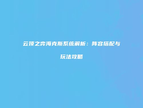 云顶之弈海克斯系统解析：阵容搭配与玩法攻略