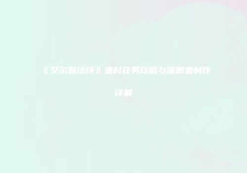 《艾尔登法环》壶村任务攻略与催眠壶制作详解