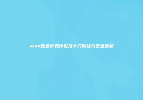 iPad登录炉石传说及卡门解决方案全解析