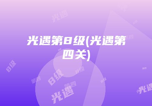 光遇第8级(光遇第四关)