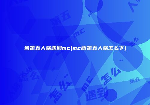 当第五人格遇到mc(mc版第五人格怎么下)