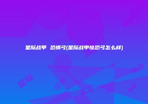 星际战甲 恐惧弓(星际战甲惊恐弓怎么样)
