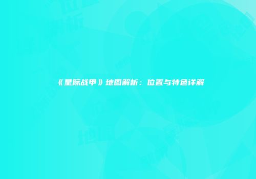 《星际战甲》地图解析：位置与特色详解