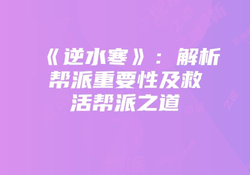 《逆水寒》：解析帮派重要性及救活帮派之道