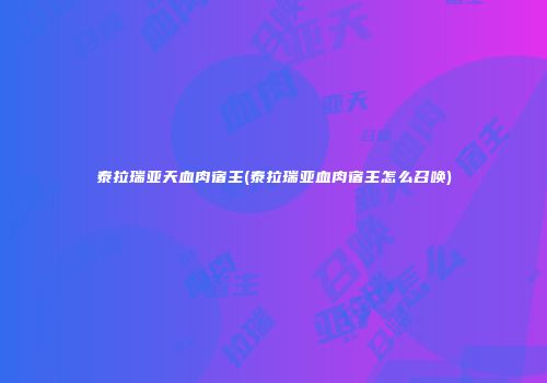 泰拉瑞亚天血肉宿主(泰拉瑞亚血肉宿主怎么召唤)