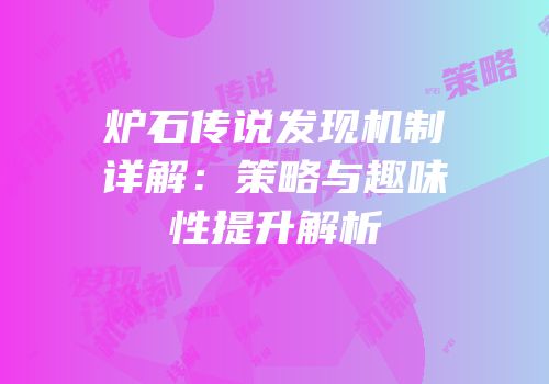 炉石传说发现机制详解：策略与趣味性提升解析