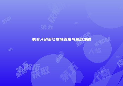 第五人格噩梦皮肤解析与获取攻略