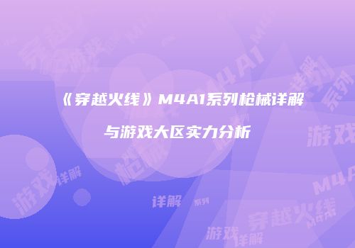 《穿越火线》M4A1系列枪械详解与游戏大区实力分析