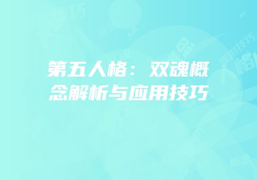 第五人格：双魂概念解析与应用技巧