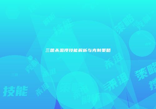 三国杀沮授技能解析与克制策略