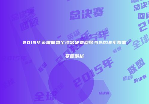 2015年英雄联盟全球总决赛回顾与2018年赛事赛程解析