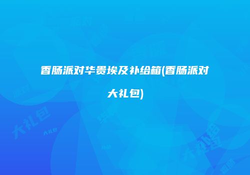 香肠派对华贵埃及补给箱(香肠派对大礼包)