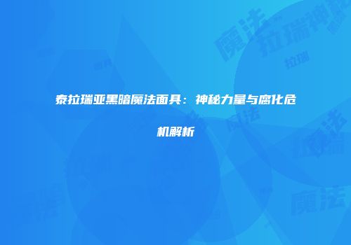 泰拉瑞亚黑暗魔法面具：神秘力量与腐化危机解析
