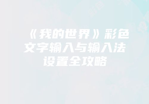 《我的世界》彩色文字输入与输入法设置全攻略