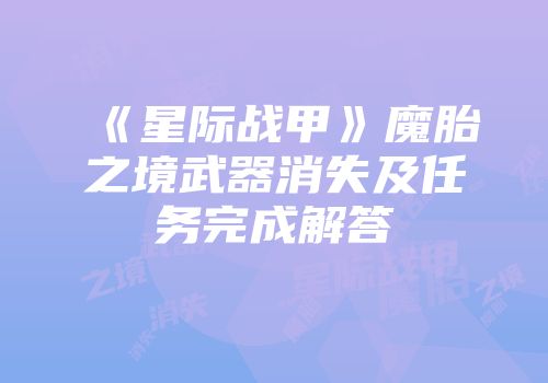 《星际战甲》魔胎之境武器消失及任务完成解答