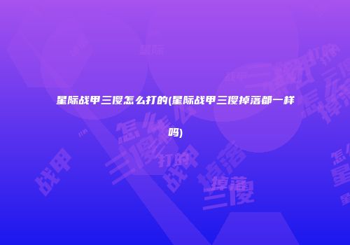 星际战甲三傻怎么打的(星际战甲三傻掉落都一样吗)