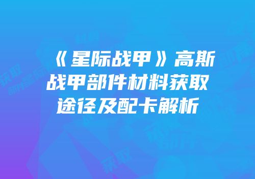 《星际战甲》高斯战甲部件材料获取途径及配卡解析