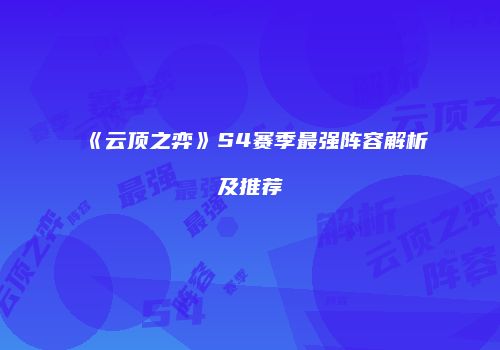 《云顶之弈》S4赛季最强阵容解析及推荐