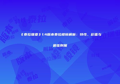 《泰拉瑞亚》1.4版本泰拉棱镜解析：特性、彩蛋与最佳附魔