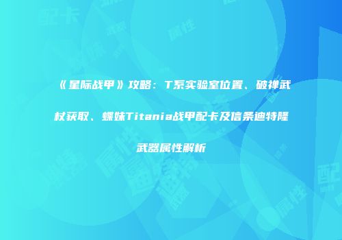 《星际战甲》攻略：T系实验室位置、破禅武杖获取、蝶妹Titania战甲配卡及信条迪特隆武器属性解析