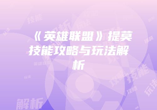 《英雄联盟》提莫技能攻略与玩法解析