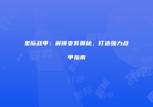 星际战甲：解锁变异奥秘，打造强力战甲指南