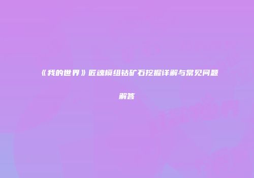 《我的世界》匠魂模组钴矿石挖掘详解与常见问题解答