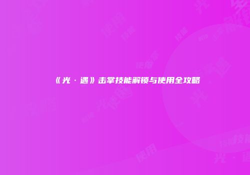 《光·遇》击掌技能解锁与使用全攻略
