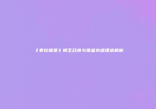 《泰拉瑞亚》蜂王召唤与猪鲨轨道建造解析