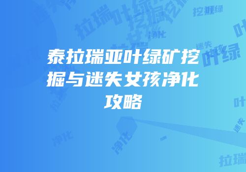 泰拉瑞亚叶绿矿挖掘与迷失女孩净化攻略