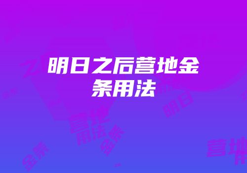 明日之后营地金条用法