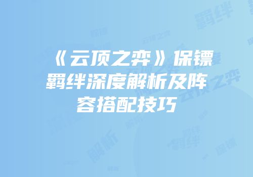 《云顶之弈》保镖羁绊深度解析及阵容搭配技巧