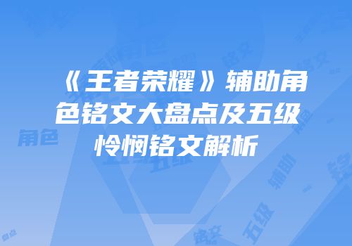 《王者荣耀》辅助角色铭文大盘点及五级怜悯铭文解析