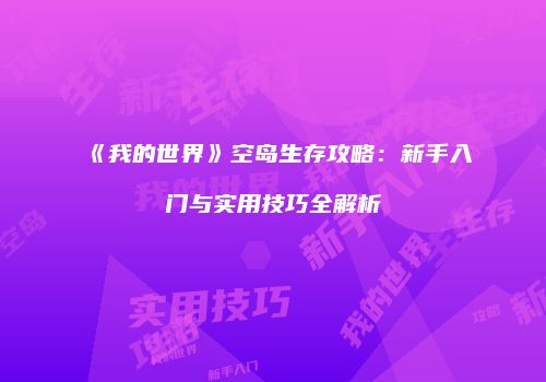 《我的世界》空岛生存攻略：新手入门与实用技巧全解析