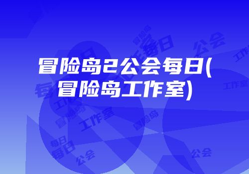 冒险岛2公会每日(冒险岛工作室)
