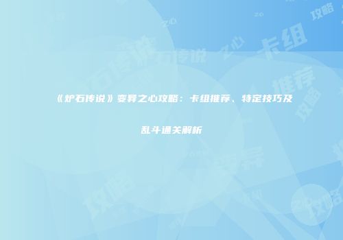 《炉石传说》变异之心攻略：卡组推荐、特定技巧及乱斗通关解析