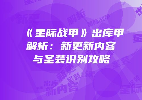 《星际战甲》出库甲解析：新更新内容与圣装识别攻略