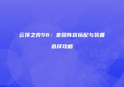云顶之弈S6：奎因阵容搭配与装备选择攻略
