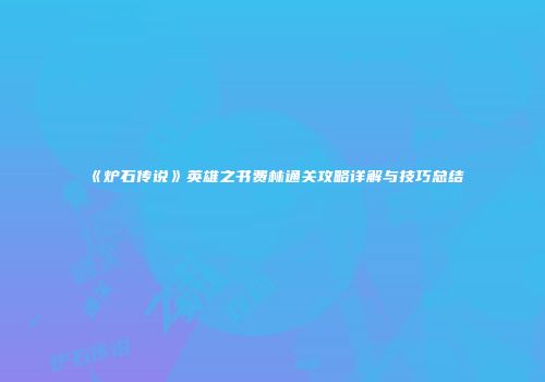 《炉石传说》英雄之书费林通关攻略详解与技巧总结
