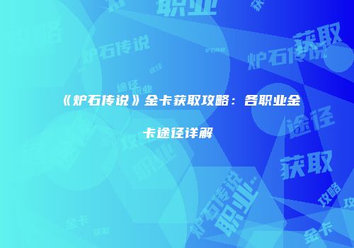 《炉石传说》金卡获取攻略：各职业金卡途径详解