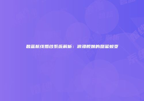 碧蓝航线婚纱系统解析：浪漫舰娘的甜蜜蜕变