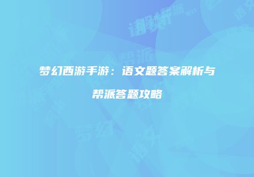 梦幻西游手游：语文题答案解析与帮派答题攻略