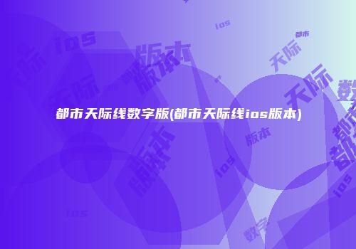 都市天际线数字版(都市天际线ios版本)