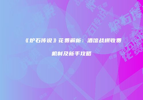 《炉石传说》花费解析：酒馆战棋收费机制及新手攻略