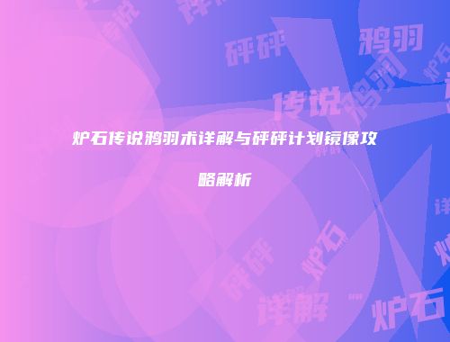 炉石传说鸦羽术详解与砰砰计划镜像攻略解析