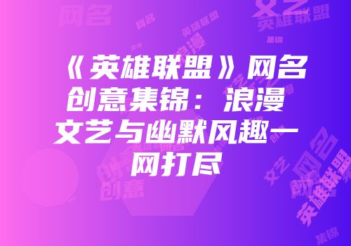 《英雄联盟》网名创意集锦：浪漫文艺与幽默风趣一网打尽
