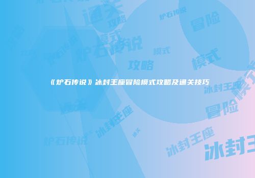 《炉石传说》冰封王座冒险模式攻略及通关技巧