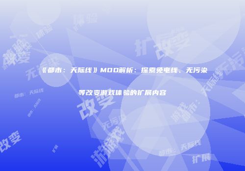 《都市：天际线》MOD解析：探索免电线、无污染等改变游戏体验的扩展内容